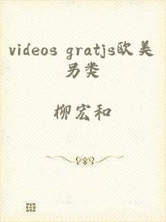 videos gratjs欧美另类